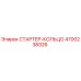 4700238326 СТАРТЕР-КОЛЬЦО Epiroc
