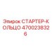 4700238326 СТАРТЕР-КОЛЬЦО Epiroc