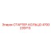 4700239713 СТАРТЕР-КОЛЬЦО Epiroc