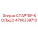 4700239713 СТАРТЕР-КОЛЬЦО Epiroc