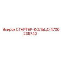 4700239740 СТАРТЕР-КОЛЬЦО Epiroc