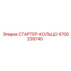 4700239740 СТАРТЕР-КОЛЬЦО Epiroc