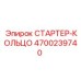4700239740 СТАРТЕР-КОЛЬЦО Epiroc