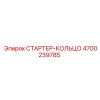 4700239785 СТАРТЕР-КОЛЬЦО Epiroc