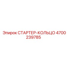 4700239785 СТАРТЕР-КОЛЬЦО Epiroc