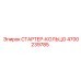 4700239785 СТАРТЕР-КОЛЬЦО Epiroc
