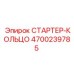 4700239785 СТАРТЕР-КОЛЬЦО Epiroc