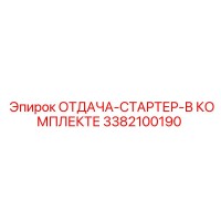 3382100190 ОТДАЧА-СТАРТЕР-В КОМПЛЕКТЕ Epiroc