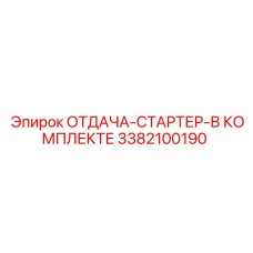 3382100190 ОТДАЧА-СТАРТЕР-В КОМПЛЕКТЕ Epiroc