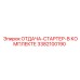 3382100190 ОТДАЧА-СТАРТЕР-В КОМПЛЕКТЕ Epiroc