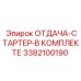 3382100190 ОТДАЧА-СТАРТЕР-В КОМПЛЕКТЕ Epiroc