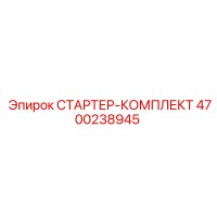 4700238945 СТАРТЕР-КОМПЛЕКТ Epiroc