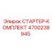 4700238945 СТАРТЕР-КОМПЛЕКТ Epiroc