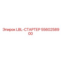 5560258900 LBL-СТАРТЕР | Epiroc