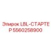 5560258900 LBL-СТАРТЕР | Epiroc