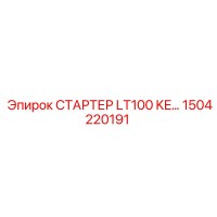 1504220191 СТАРТЕР LT100 KE Epiroc