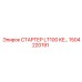 1504220191 СТАРТЕР LT100 KE Epiroc
