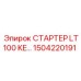 1504220191 СТАРТЕР LT100 KE Epiroc