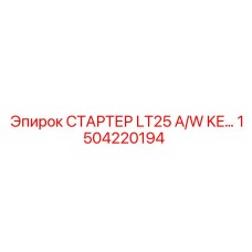 1504220194 СТАРТЕР LT25 A/W KE Epiroc