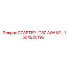 1504220193 СТАРТЕР LT30 A/W KE Epiroc
