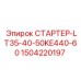 Стартер 1504220197 Epiroc LT35-40-50KE440-60