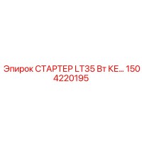 1504220195 СТАРТЕР LT35 Вт КЕ Epiroc