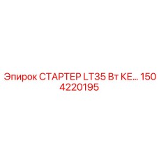 1504220195 СТАРТЕР LT35 Вт КЕ Epiroc