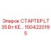 1504220195 СТАРТЕР LT35 Вт КЕ Epiroc