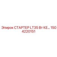 1504220151 STARTER LT35W KE Epiroc