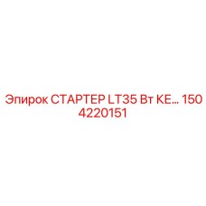 1504220151 STARTER LT35W KE Epiroc
