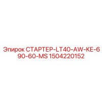 1504220152 СТАРТЕР-LT40-AW-KE-690-60-MS Epiroc