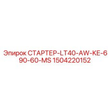 1504220152 СТАРТЕР-LT40-AW-KE-690-60-MS Epiroc