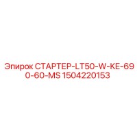 1504220153 СТАРТЕР-LT50-W-KE-690-60-MS Epiroc