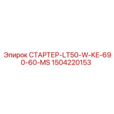 Арктический стартер 1504220153 Epiroc LT50-W-KE-690-60-MS