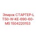 Арктический стартер 1504220153 Epiroc LT50-W-KE-690-60-MS