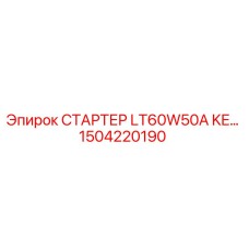 1504220190 СТАРТЕР LT60W50A KE Epiroc