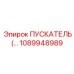 1089948989 ПУСКАТЕЛЬ Epiroc