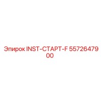 5572647900 INST-СТАРТ-F Epiroc