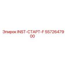 5572647900 INST-СТАРТ-F Epiroc