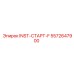 5572647900 INST-СТАРТ-F Epiroc