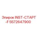 5572647900 INST-СТАРТ-F Epiroc