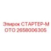 2658006305 СТАРТЕР-МОТО Epiroc