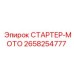 2658254777 СТАРТЕР-МОТО Epiroc