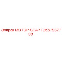 2657937708 МОТОР-СТАРТ Epiroc