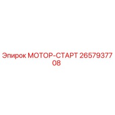 2657937708 МОТОР-СТАРТ Epiroc