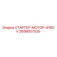 2658007535 СТАРТЕР-МОТОР-4160-V Epiroc