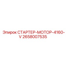 2658007535 СТАРТЕР-МОТОР-4160-V Epiroc
