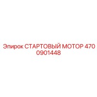 4700901448 СТАРТОВЫЙ МОТОР Epiroc