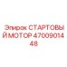 4700901448 СТАРТОВЫЙ МОТОР Epiroc