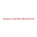 4812271727 СТАРТЕР Epiroc